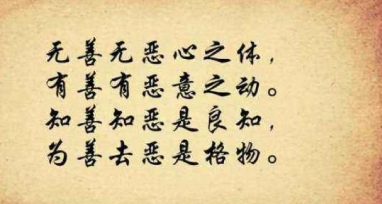 王阳明格物致知四句话