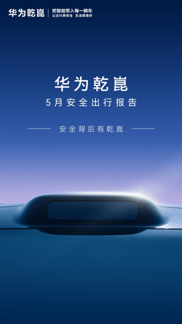 比人驾安全4.66倍 超95%车主在用！华为乾崑辅助驾驶里程已达114.7亿公里