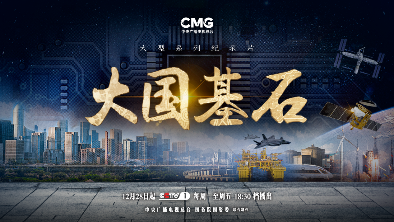 国之重器夯实民生之基 大型系列纪录片《大国基石》开播