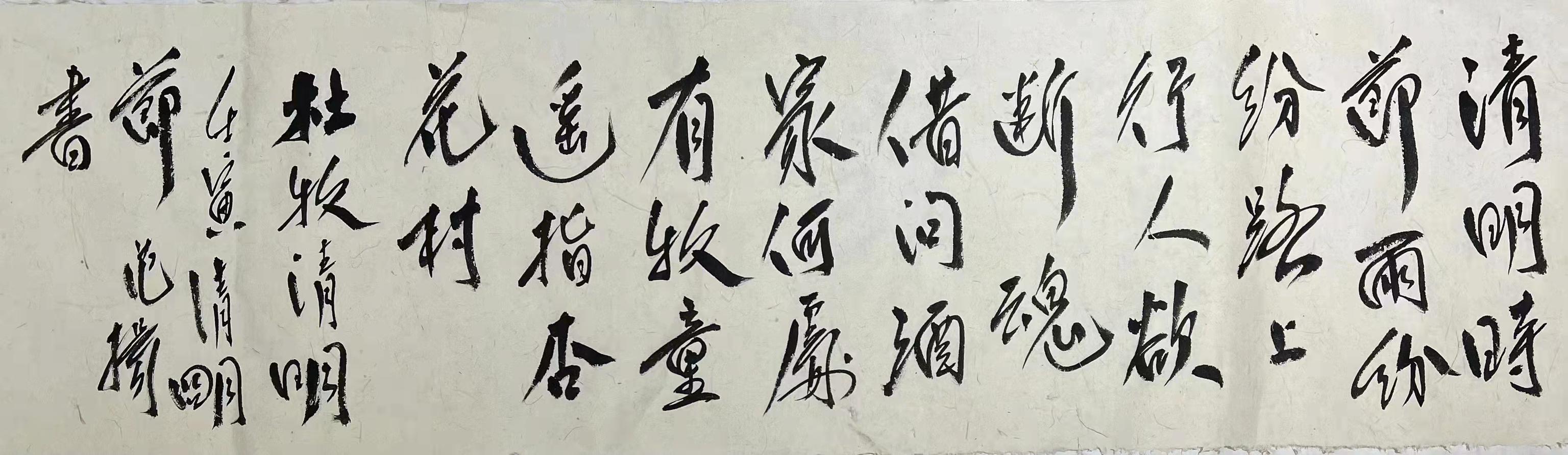 范扬书画写清明