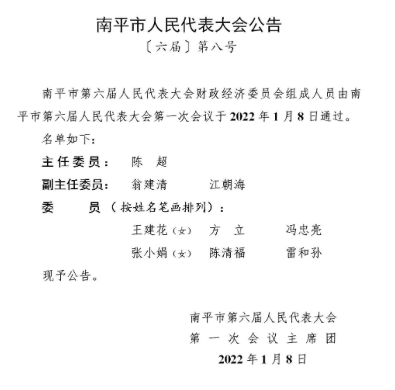 罗志坚当选南平市人大常委会主任,袁超洪当选市长