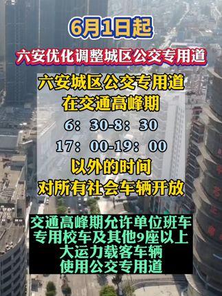 關於優化六安城區公交專用道管理的通告