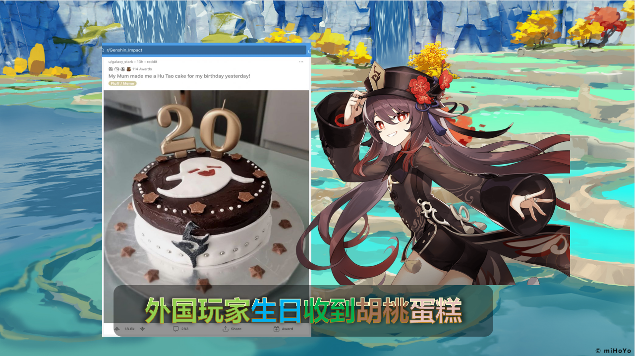 原神:外国玩家收到妈妈送的胡桃蛋糕,可网友却只想到了吃好喝好