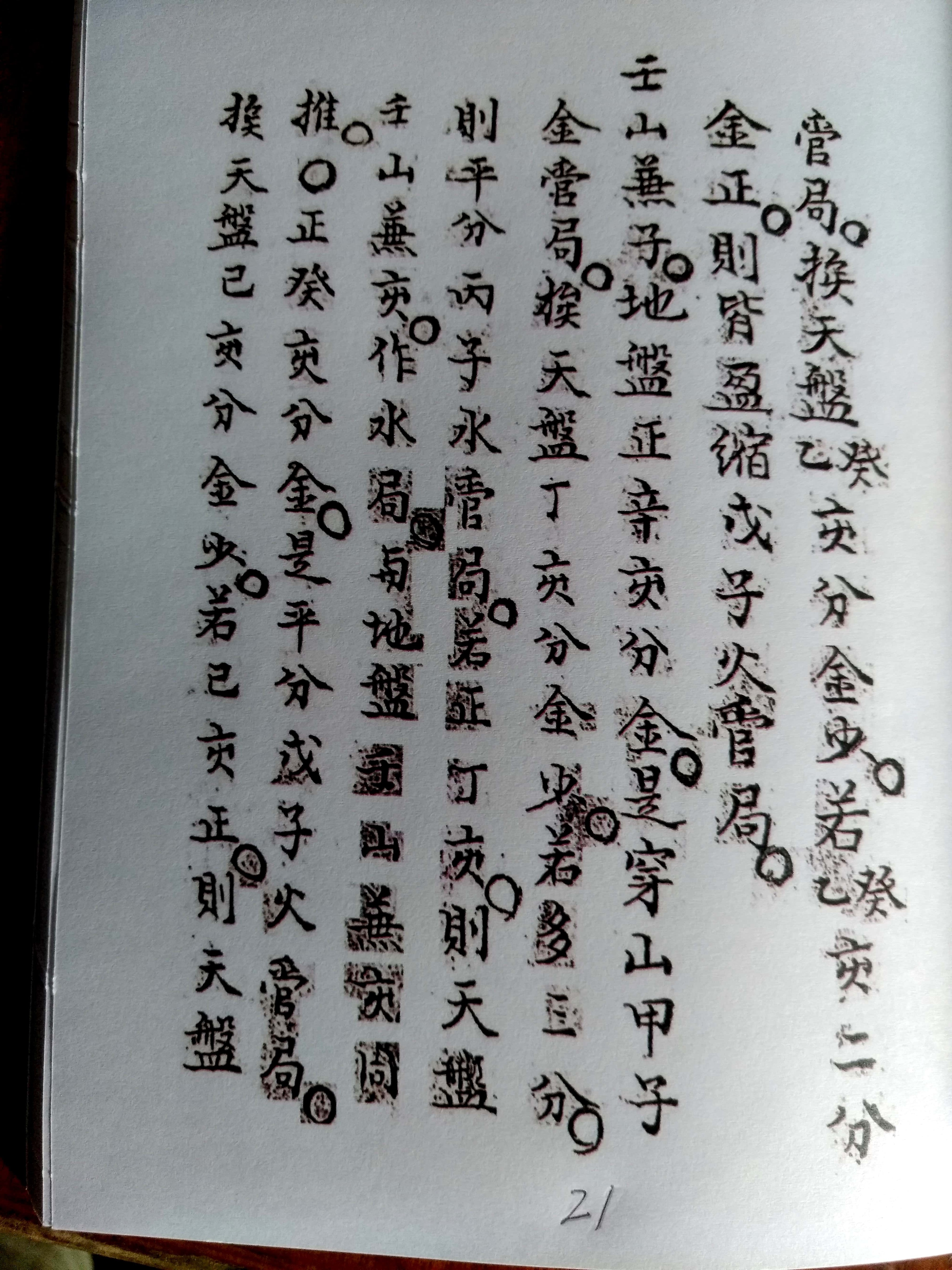 《三针四线七甲子》地理风水古书籍