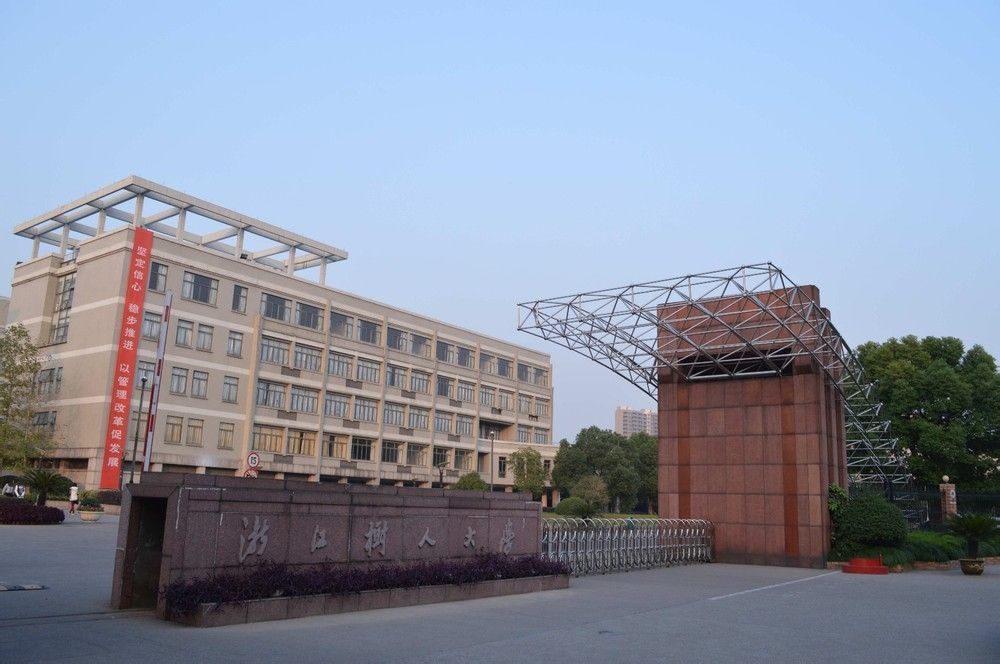 浙江树人大学城建学院图片