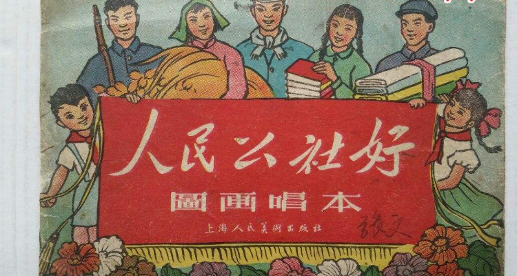 人民公社特点一大二公指什么