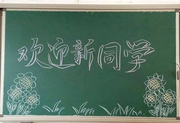 一年级《欢迎新同学》黑板报精选,最后一幅太完美,已被多人借鉴