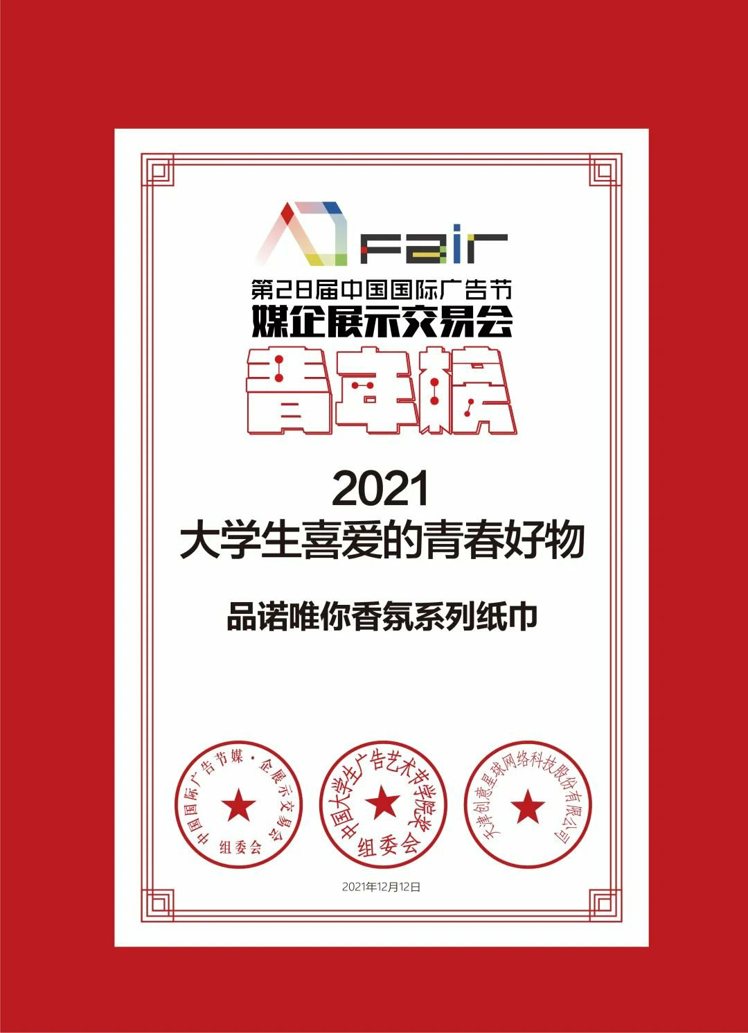 大学生喜爱的活力品牌广告节期间,恒安集团旗下七度空间和品诺齐获"