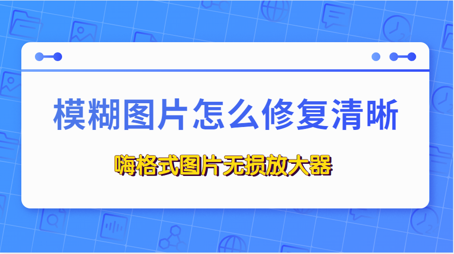 模糊图片怎么修复清晰图片