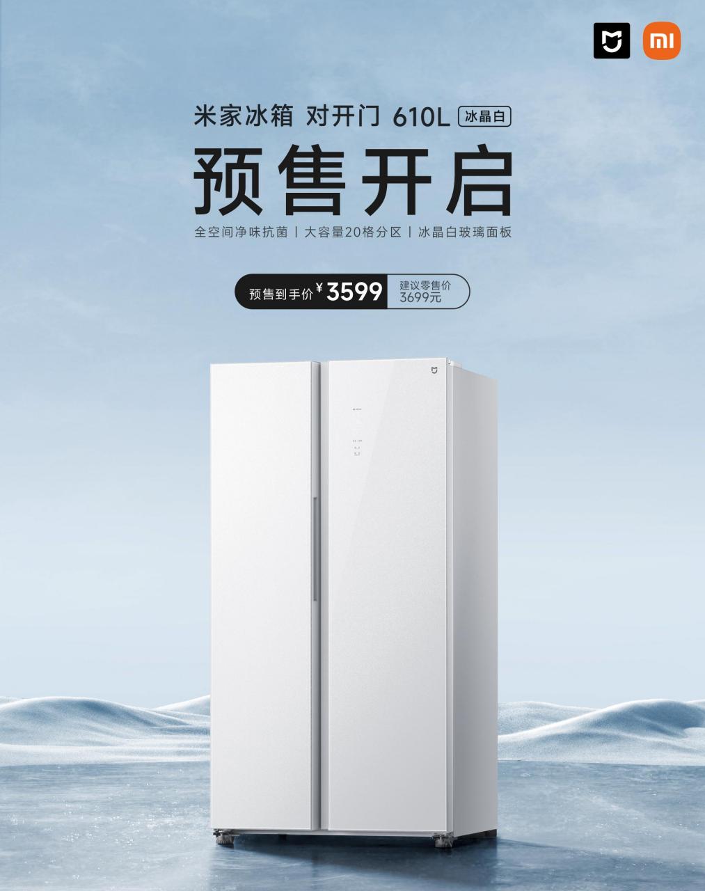 米家冰箱 对开门610l 冰晶白 预售开启!
