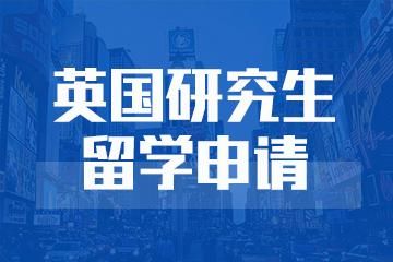 英國研究生申請留學流程,超短學制快速拿文憑!