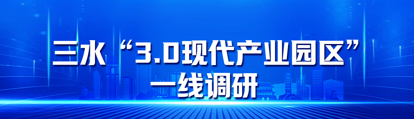 蔡振鸿:高位起步规划设计,为三水园区建设提供全方位指引|聚焦3.