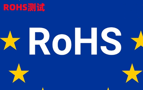 rohs測試認證是什麼意思,怎麼辦理rohs測試認證哪家機構做最好?