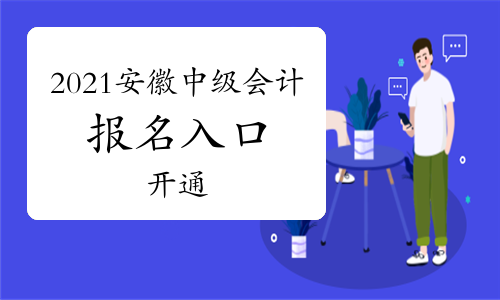 安徽财政网会计报名入口(安徽财政网会计报名入口官网)