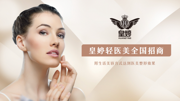 皇婷生物科技有限公司：给你更“轻”的变美方式