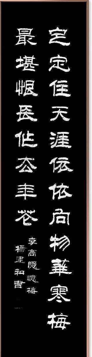 杨建和隶书作品欣赏《忆梅》