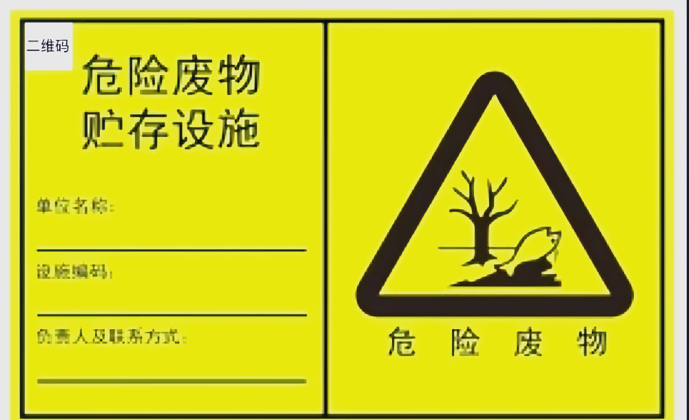 新版危废标志发布,全面解读设置要求