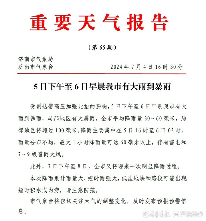 局部地区有大暴雨,5日下午开下!济南发布重要天气预报