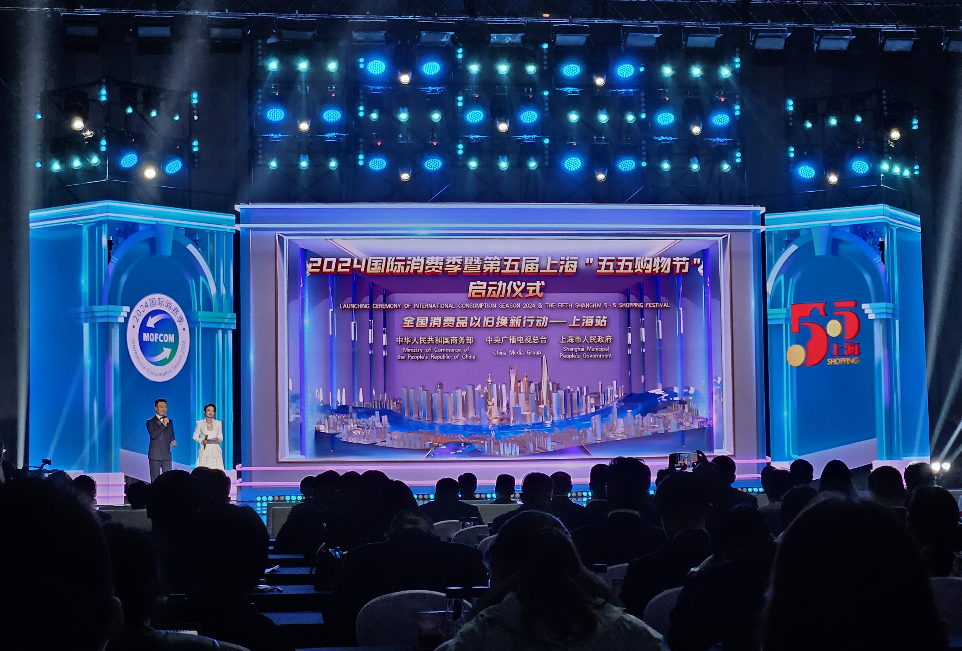 2024国际消费季暨第五届上海"五五购物节"在沪启动