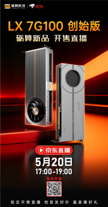 中国首款全自研显卡！砺算LX 7G100终于要开售：5月20日正式开启预约
