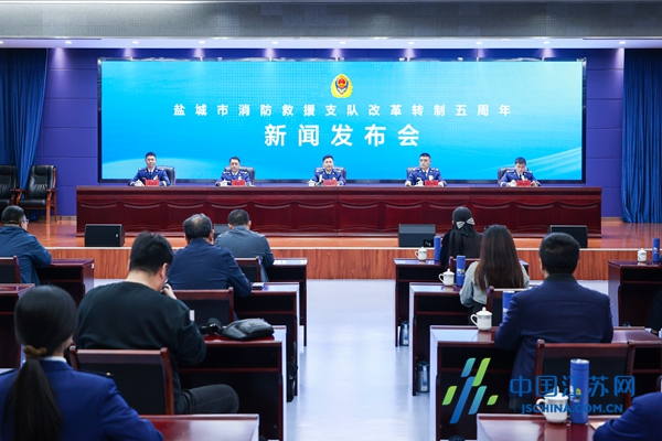 盐城消防举行"改革转制五周年"新闻发布会