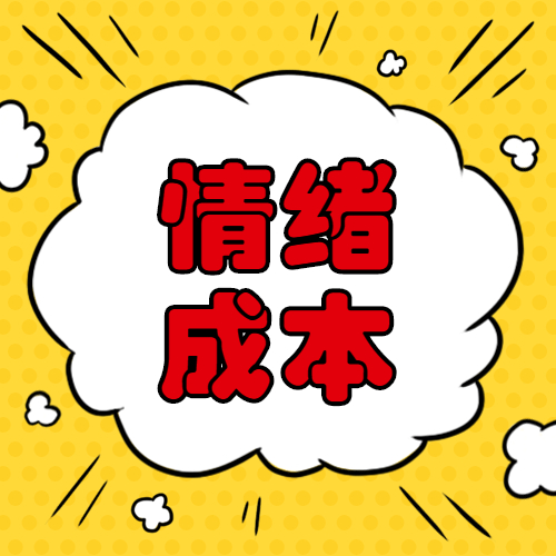 降本增效漫画图片