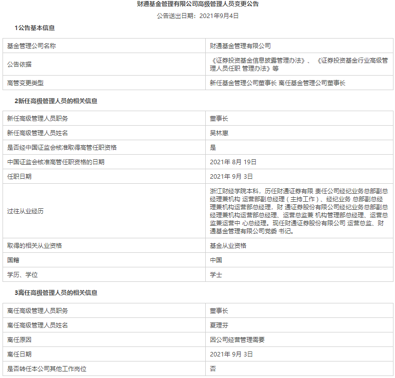 因公司经营管理需要!财通基金原董事长夏理芬离任