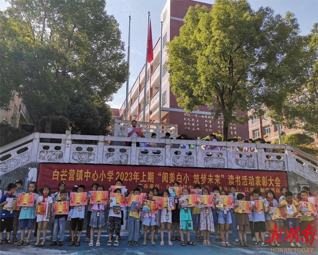 白芒营镇中心小学举行第三届读书节暨"阅美白小 筑梦未来"表彰大会