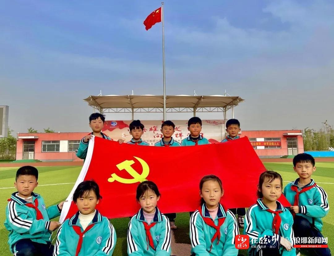 我和党旗合个影——临沂新桥小学少先队向建党100周年献礼