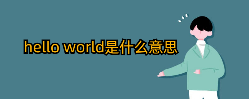 "hello world"的意思是什么?
