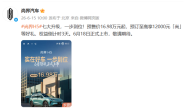 16.98万起配华为智驾！鸿蒙智行焕新升级款尚界H5官宣6月18日上市
