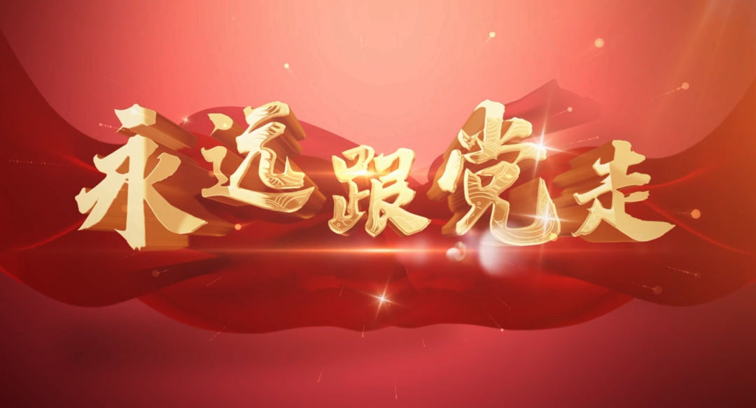 歌曲《永远跟党走》