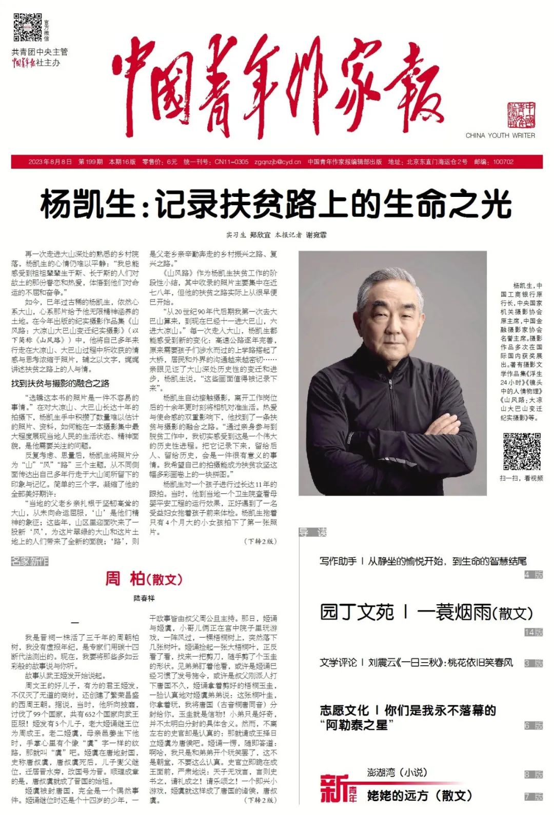下周预告丨《中国青年作家报》2023年8月8日第199期 抢先看!