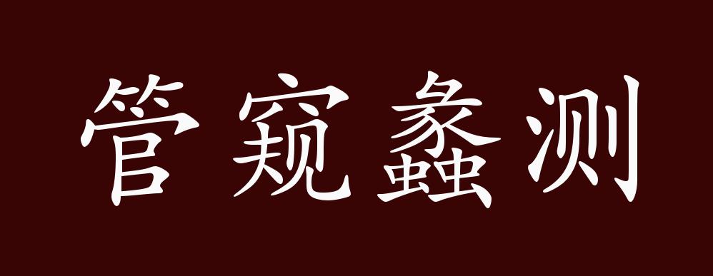 管窥蠡测的出处,释义,典故,近反义词及例句用法 - 成语知识