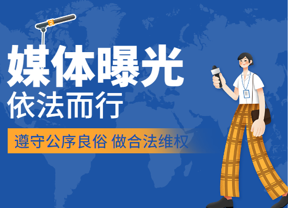 媒体曝光维权到底找谁才有用?——曝光联