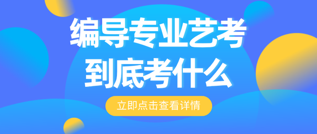 编导艺考生考啥图片