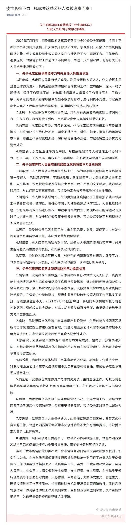 防疫履职不力!湖南张家界多名公职人员被追责问责
