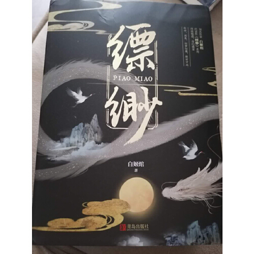 读书笔记:白姬绾《缥缈》,一部富有想象力的志怪小说