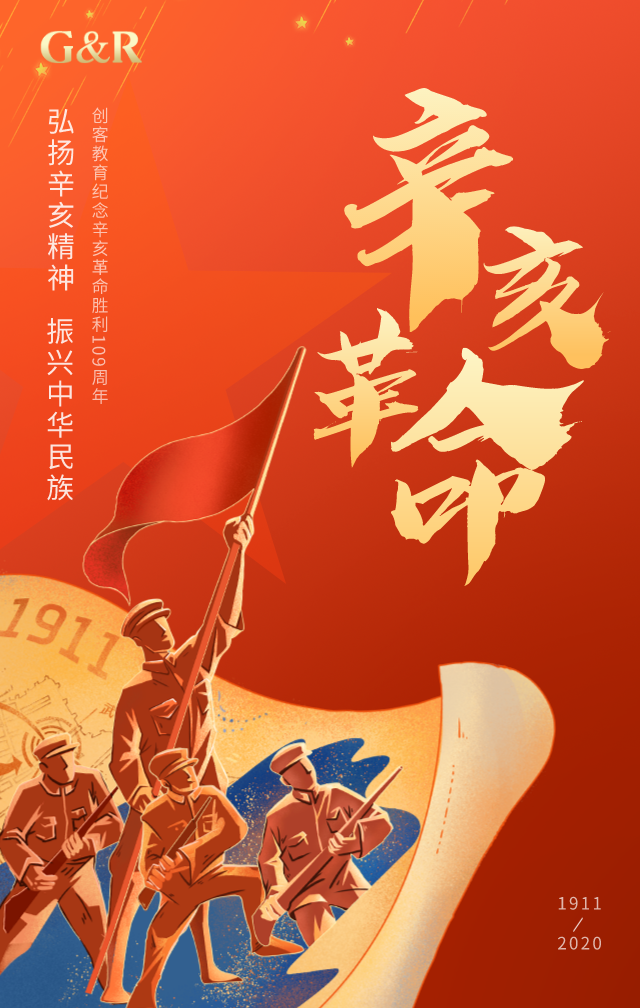 辛亥革命纪念日!