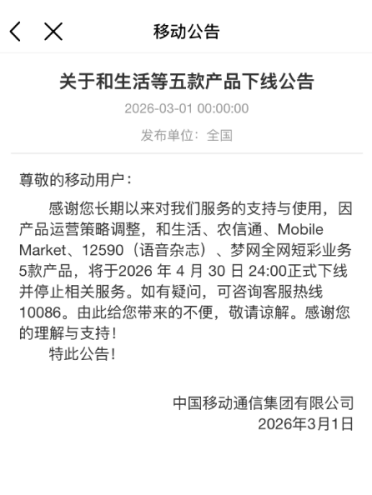一个时代落幕！中国移动移动梦网正式下线 巅峰期曾有1亿人在用
