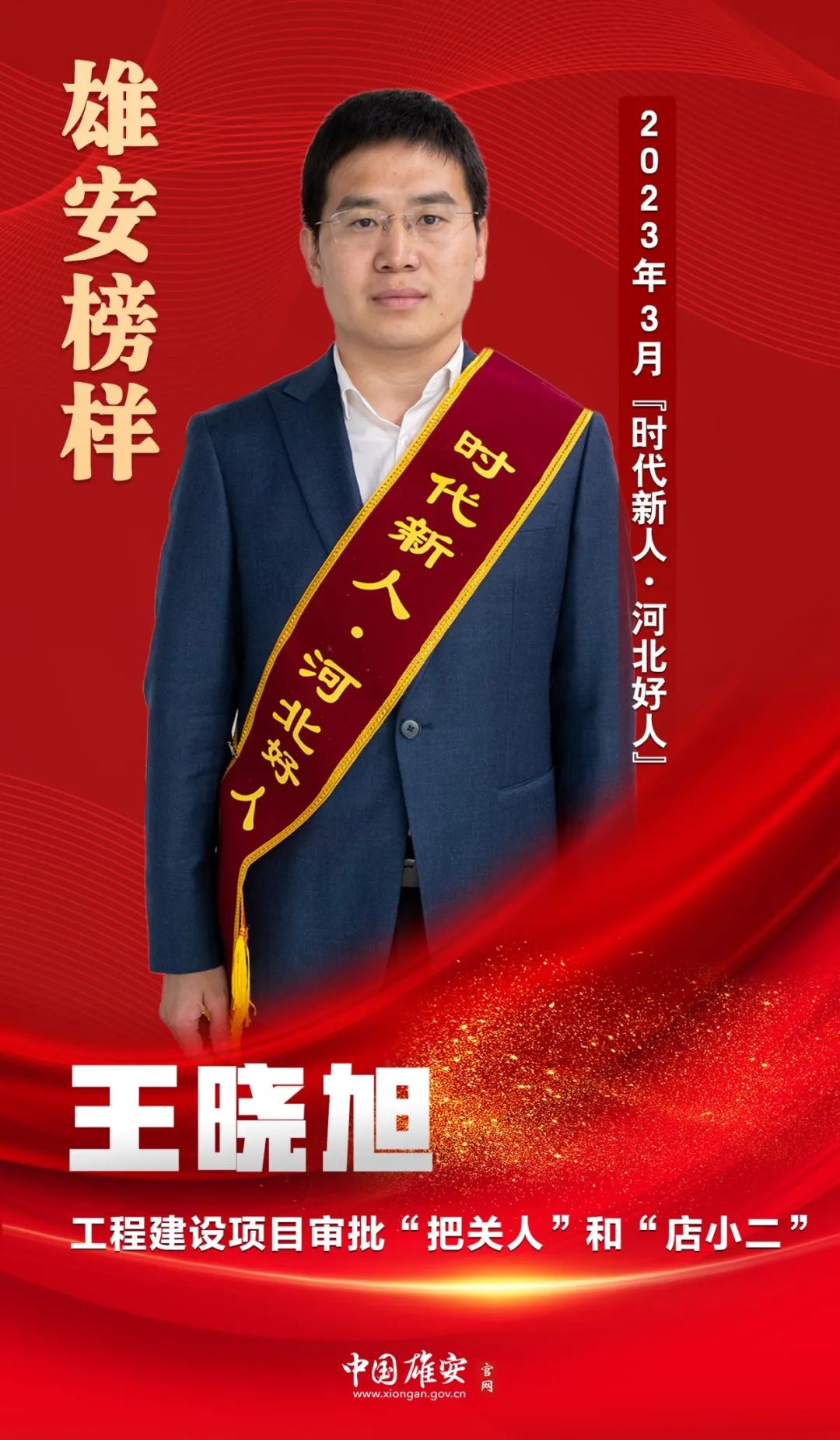 雄安榜样丨王晓旭:工程建设项目审批"把关人"和"店小二"