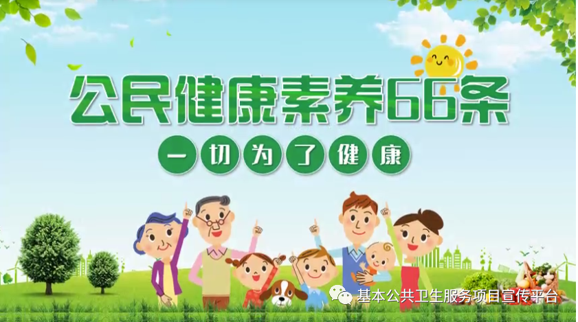 开启健康的钥匙——中国公民健康素养66条,这样做,更健康!