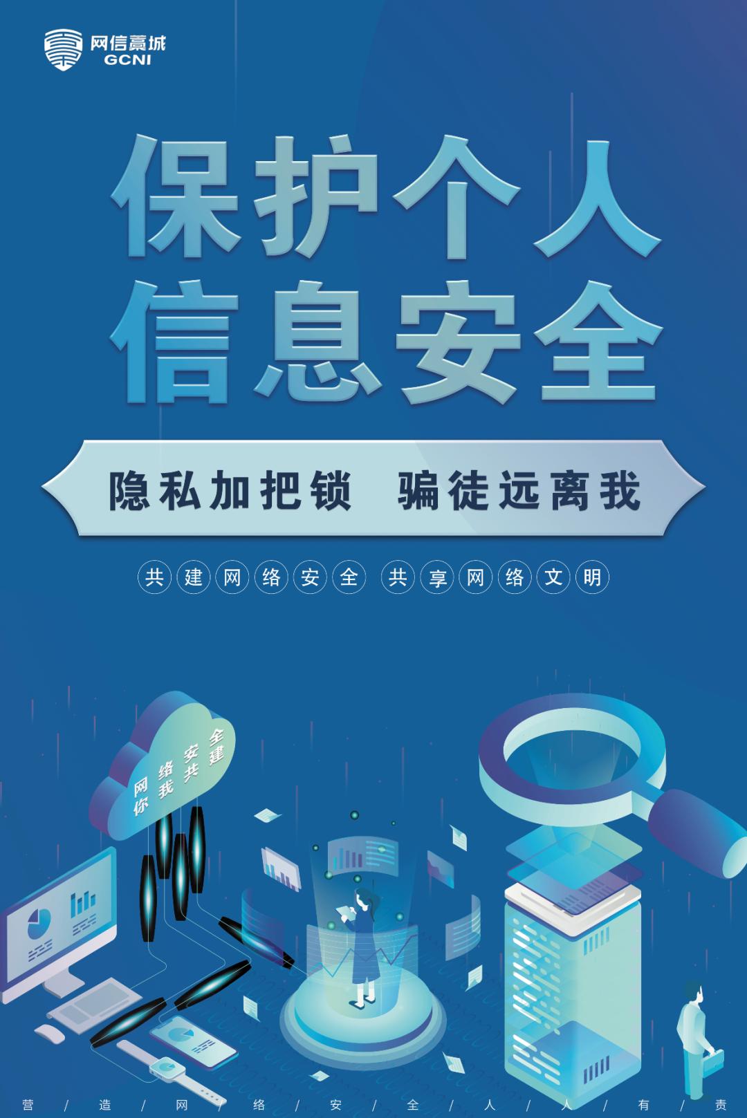 所有人,区委网信办"保护个人信息"原创海报来啦!