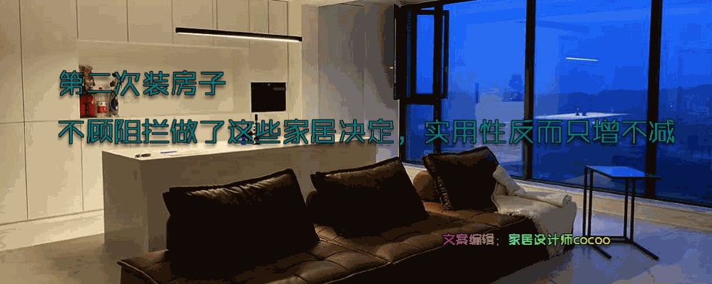 第二次装修,没听“专业人士”的话,坚持6条最接地气的决定