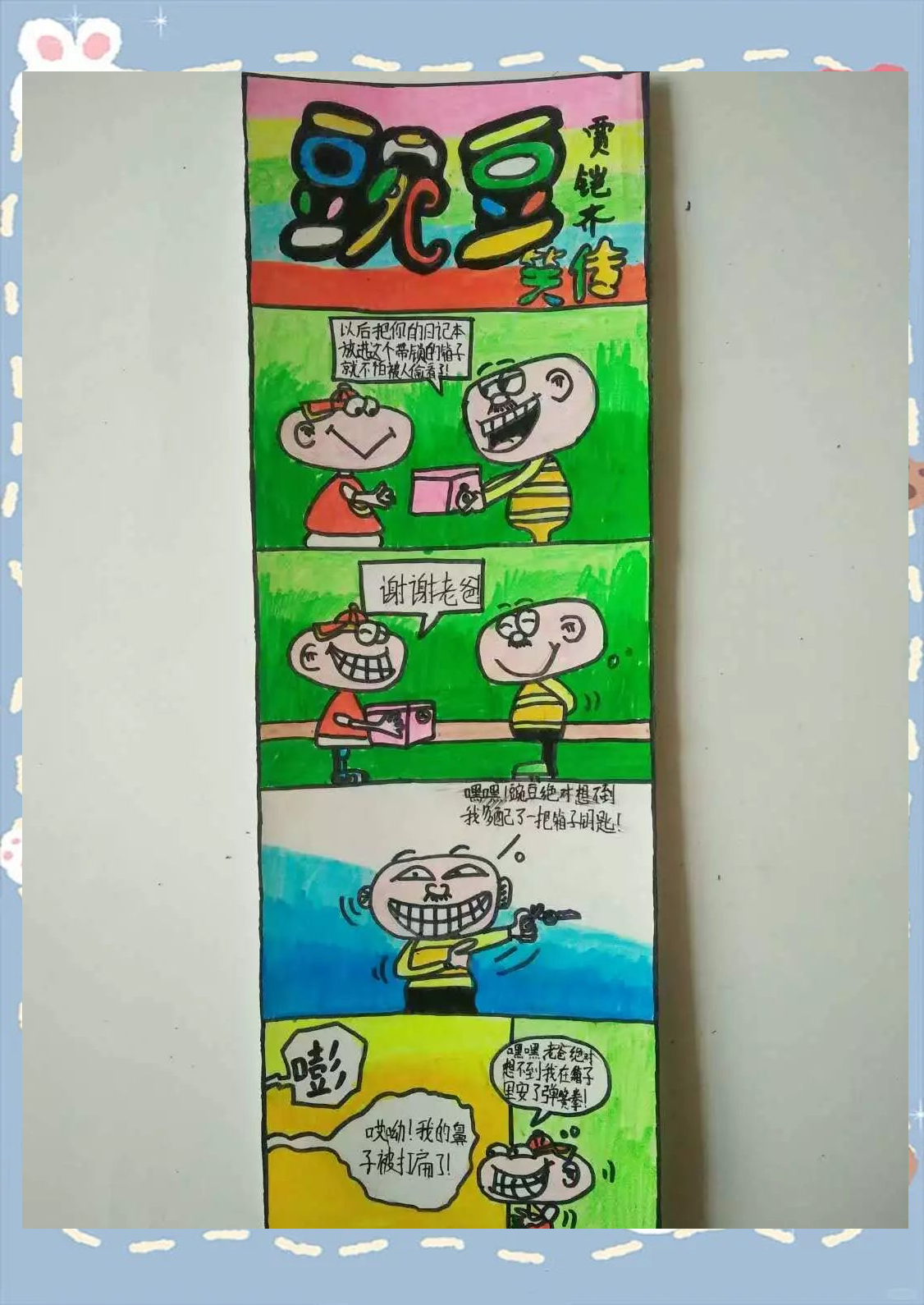 "活宝"小学生豌豆的幽默故事与四格漫画技巧探索