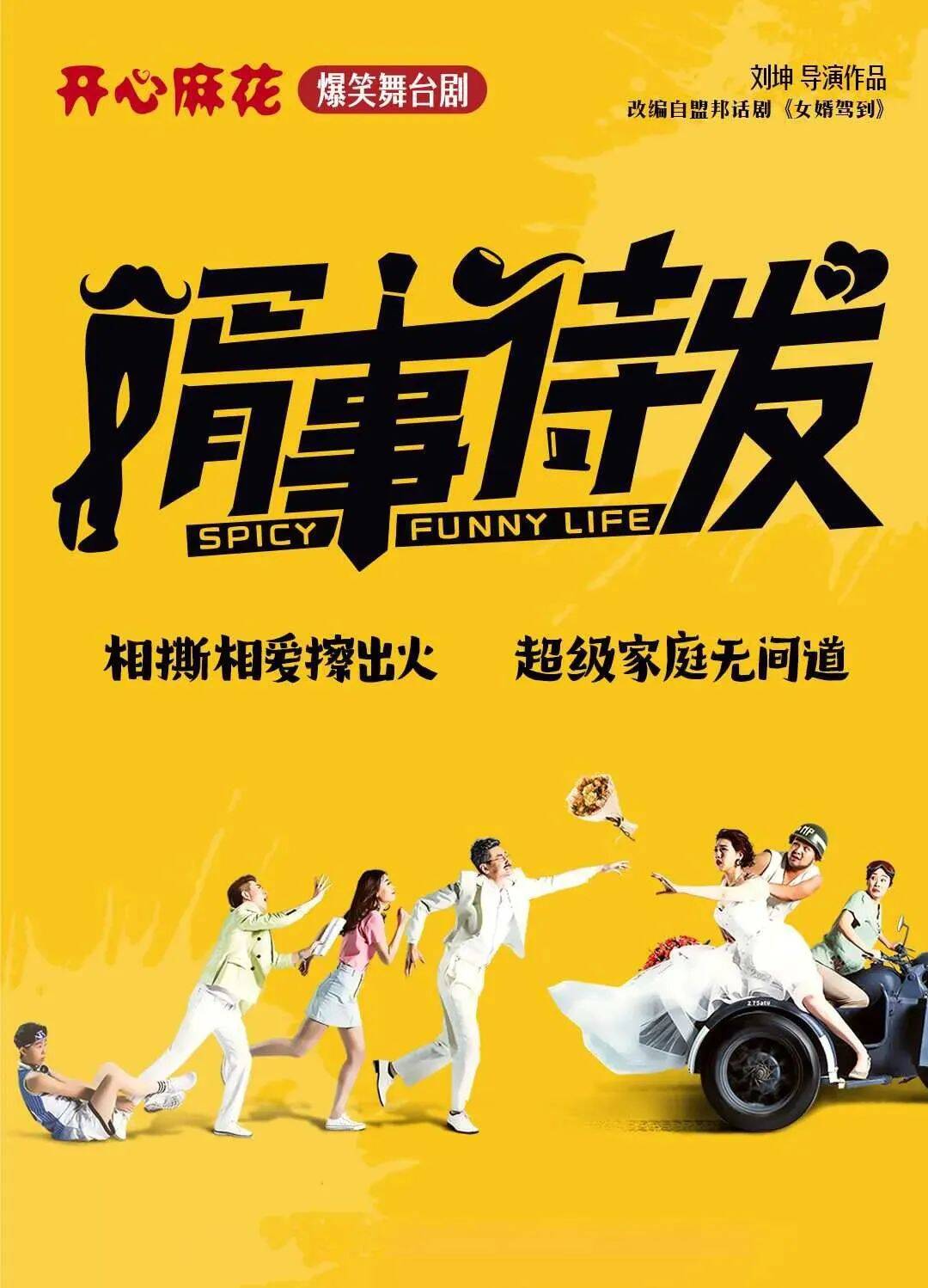 拆盲盒赢门票闪电福利社邀您看开心麻花爆笑舞台剧《婿事待发》