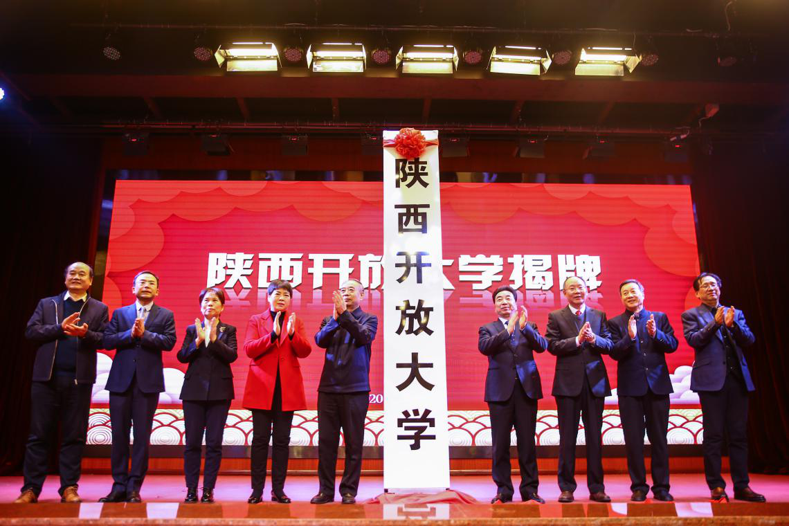 陕西广播电视大学更名为陕西开放大学