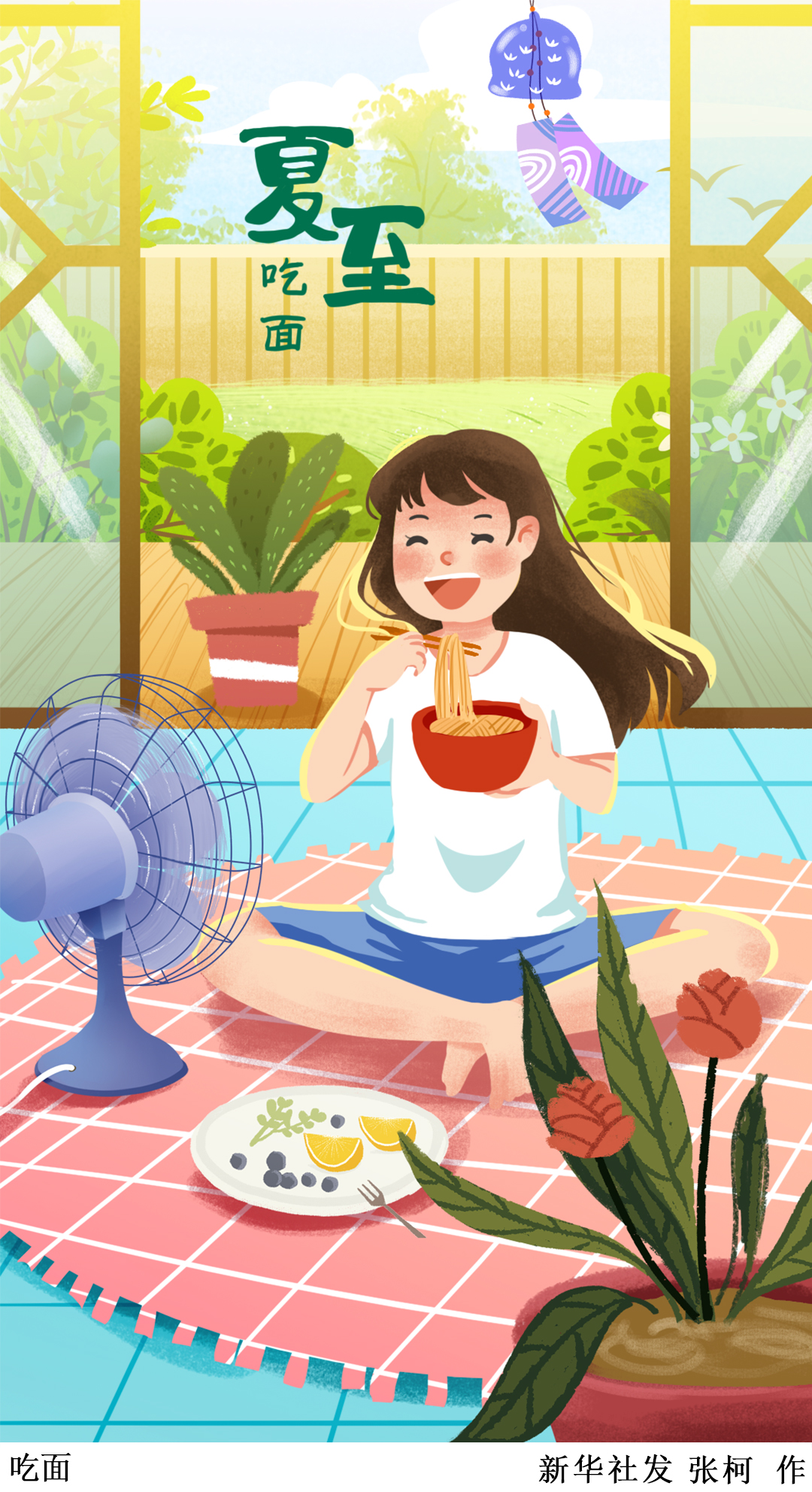 「二十四节气·夏至」夏至·吃面