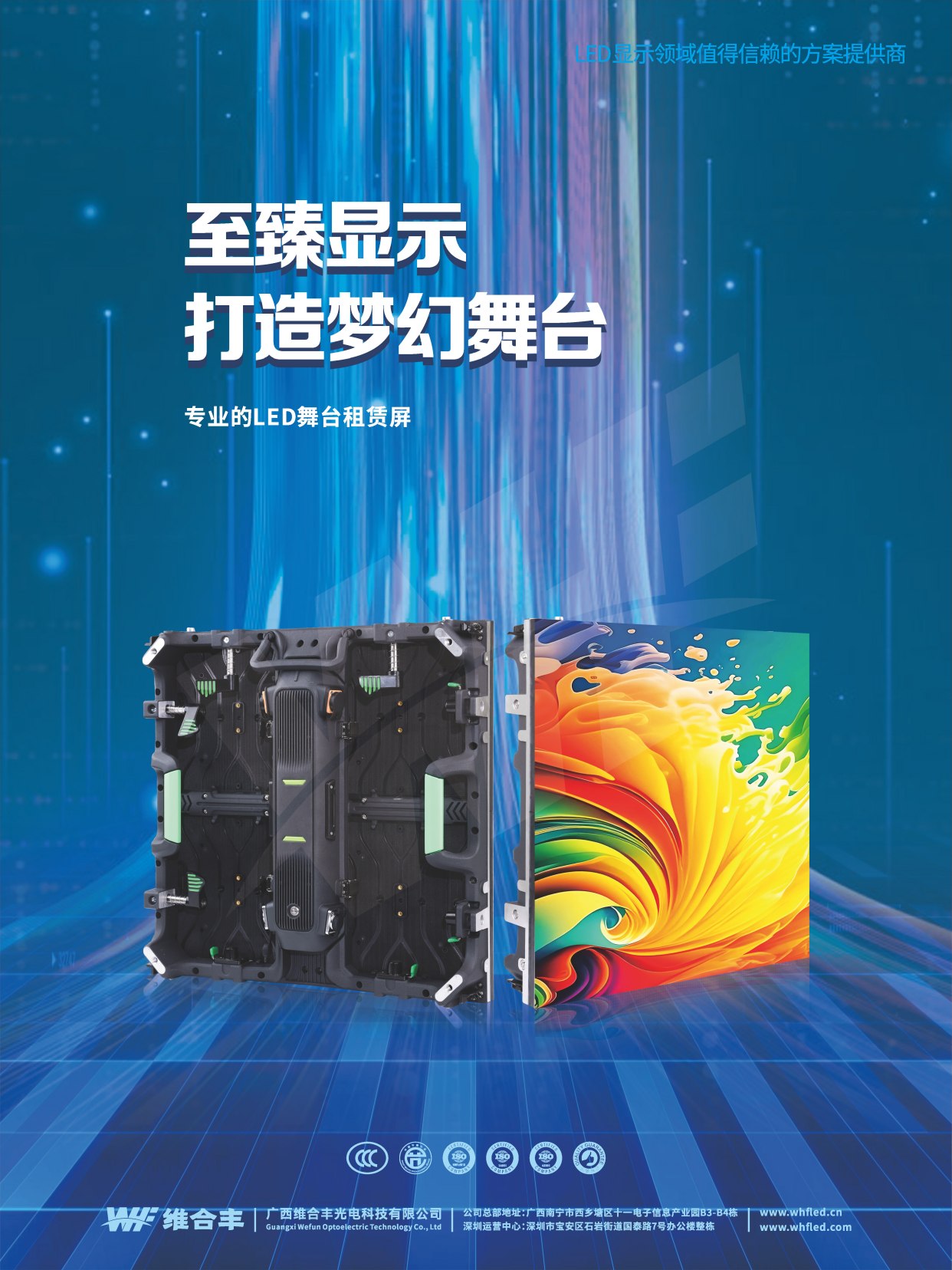 维合丰光电产品海报