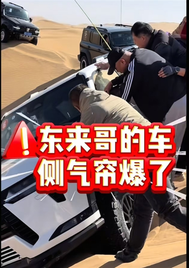 于东来沙漠越野“侧翻”：车内气囊弹出 第一反应是安慰妻子